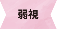 弱視