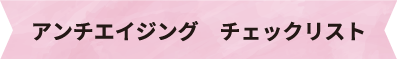 アンチエイジング　チェックリスト