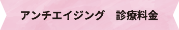 アンチエイジング　診療料金