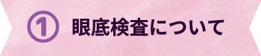 眼底検査について