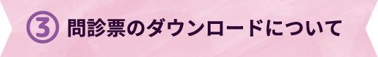 問診票のダウンロードについてs