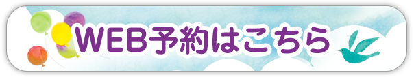 WEB予約はこちら
